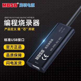 MOSO茂硕编程烧录器X6系列M型号专用电源编程线电流调节时序控制