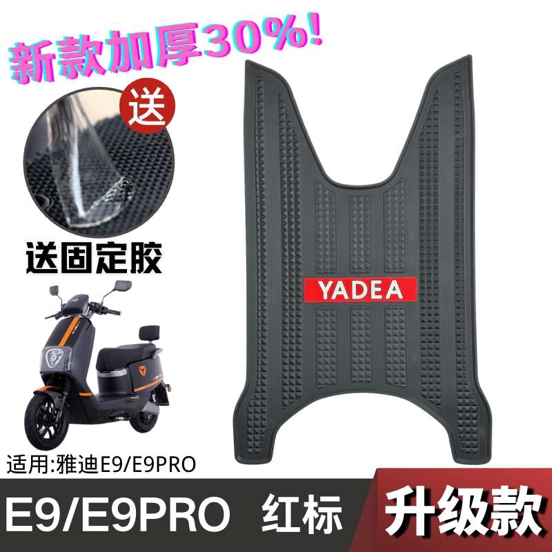 雅迪冠能3代E9脚垫电动车E9PRO电瓶车防水脚踏垫配件雅迪e9gt脚垫