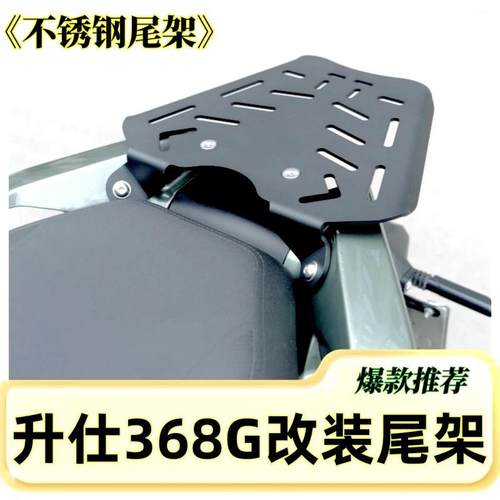 适用升仕368G改装尾箱架 碳钢尾架板 368G铝合金尾箱专用加强底板