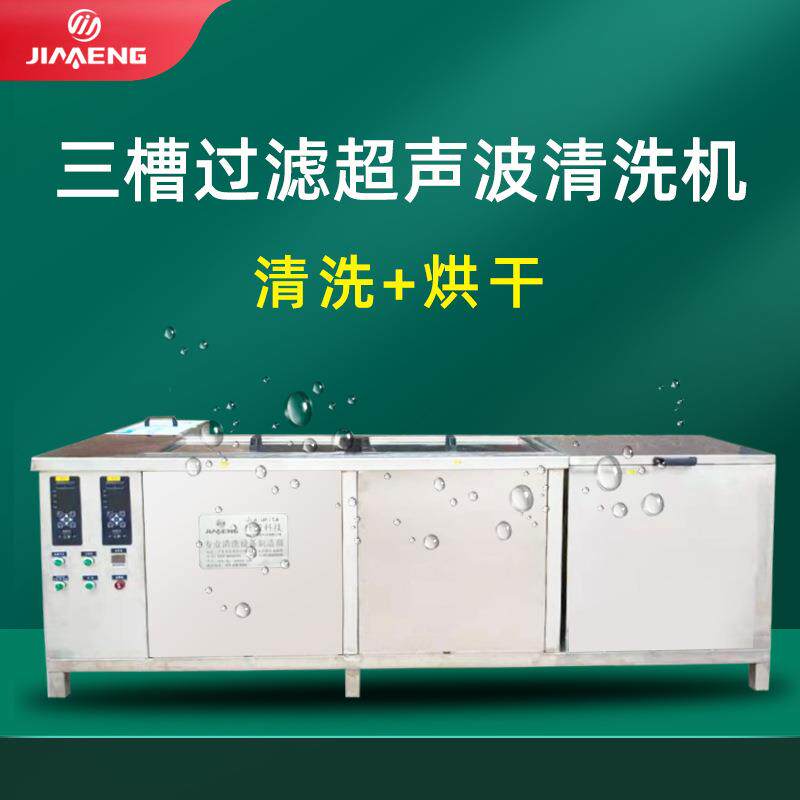 三槽超声波清洗机手动过滤循环干燥超声波清洗机五金配件清洗机