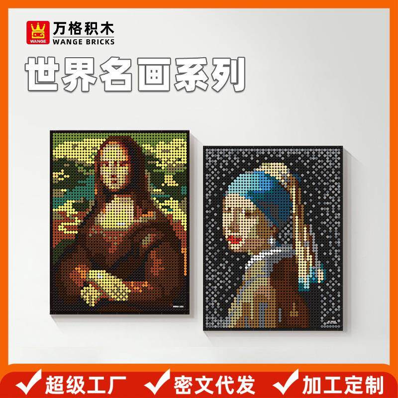 万格 世界名画小颗粒积木蒙娜丽莎星月夜向日葵戴珍珠耳环的少女