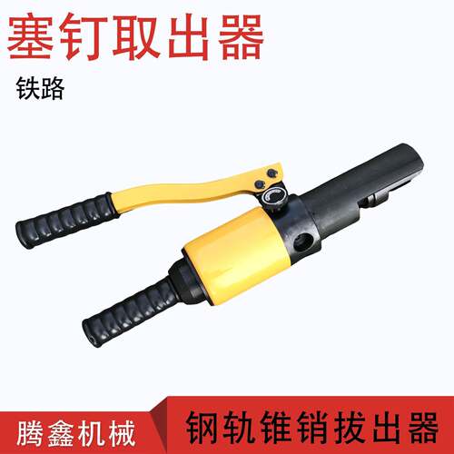 液压塞钉拔出器钢轨连线拆卸器信号线锥销取出器液压塞钉起拔器