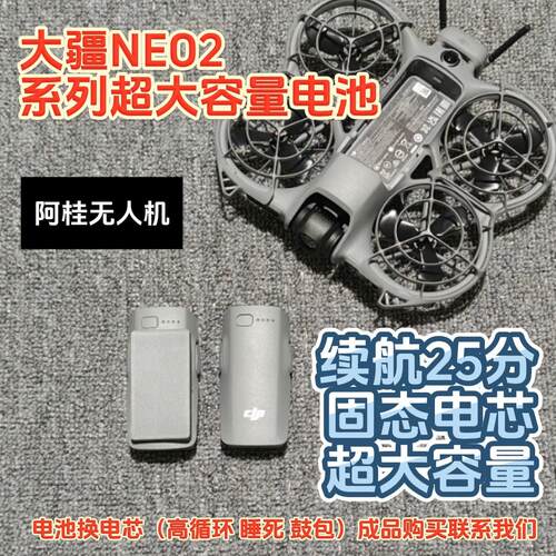 【顺丰】大疆NEO2电池改装大容量成品 双电电池 续航拓展超长电池