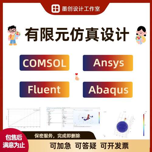 有限元仿真指导答疑D做仿真包括COMSOL Ansys Fluent Abaqus等