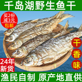 千岛湖特产鱼干黄尾鱼干炭烘无盐淡水鱼干农家，自制鱼干干货500g