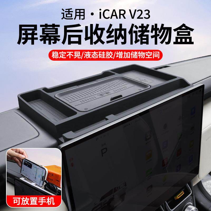 奇瑞ICAR V23车载纸巾盒屏幕收纳储物盒防滑减震保护垫改装配件