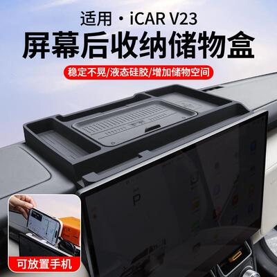 奇瑞ICARV23载车垫纸巾盒屏幕收滑纳储物盒防减震保TYK护改装配件