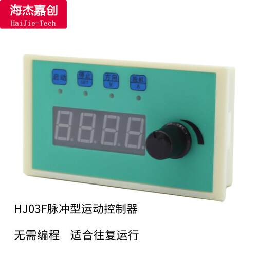步覆进/伺服电机调速速控定制动器往运可调HJ-03F速显示转速脉冲