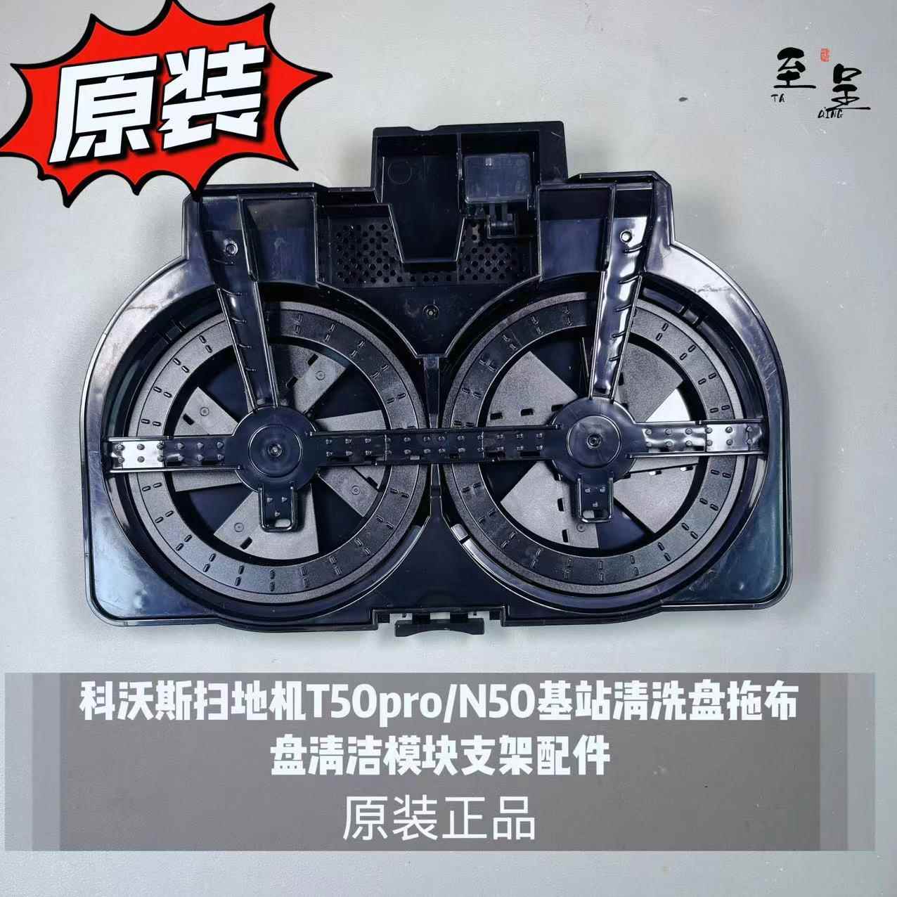 科沃斯扫地机T50pro/N50原装基站清洗盘拖布盘清洁模块支架配件