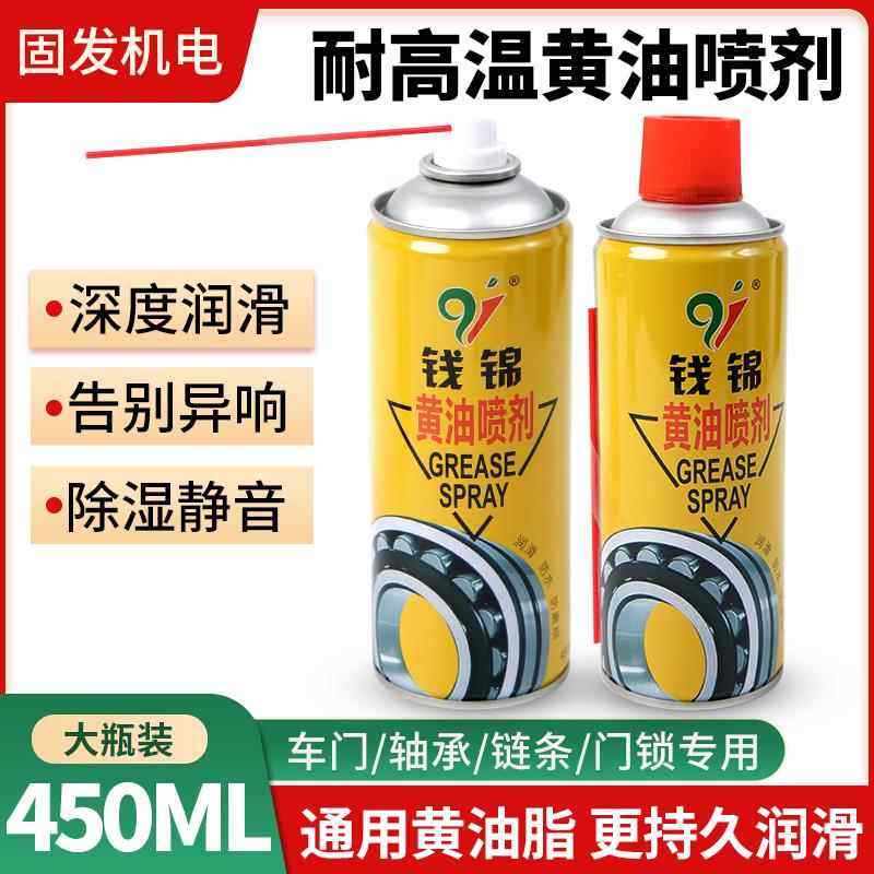 钱锦液体奶油喷剂耐高温汽车门润滑喷剂门轴润滑油机械自喷润滑脂