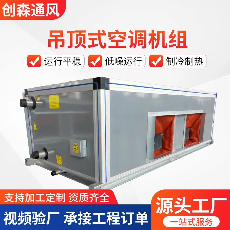 吊顶式空调机组商用车间办公室空气净化空调空气净化新风机组