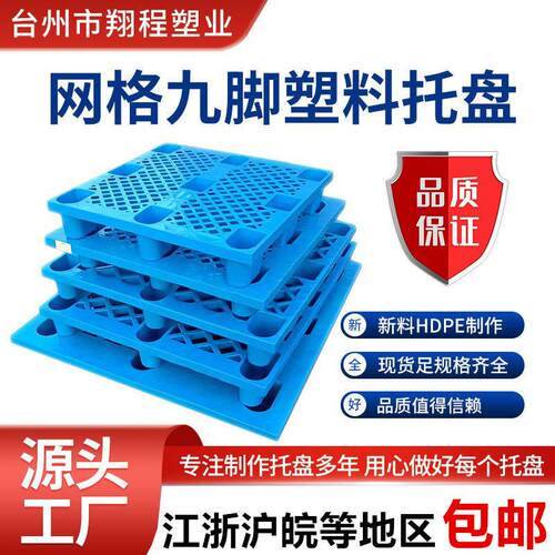 面网格九脚塑料托盘四面进塑胶卡板仓库防潮板叉车栈板物流托板