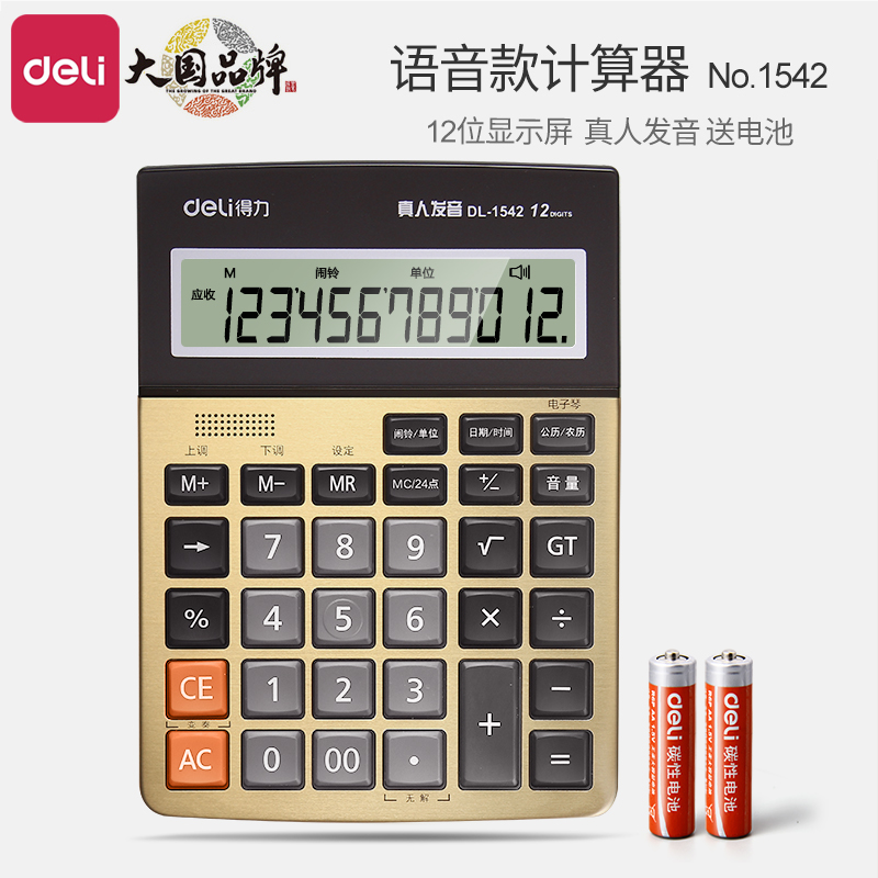 得力语音计算器 大按键12位大屏幕财务办公会计报数讲话1542A计算