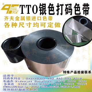 （齐夫QEFU）TTO智能打码机银色带 X40 D03S D05S 8018 V120I等打