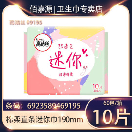 经销商高洁.丝，迷你巾卫生巾直条迷你190mm棉柔10片#9195