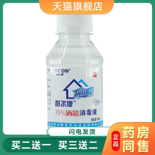 利尔康75度酒精100ml小瓶诊所医用皮肤物品杀菌清洁乙醇消毒液956
