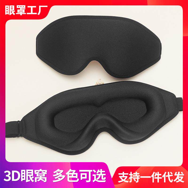跨境新款3d眼罩不勒耳立体慢回弹记忆棉睡眠遮光护眼午睡眼罩厂家