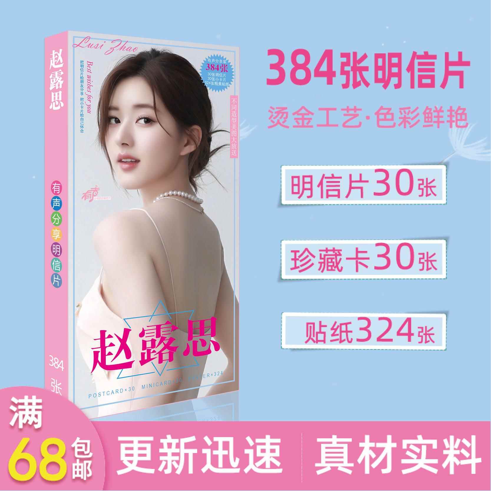 新品女明星赵露思明信片384张卡片周边陈芊芊