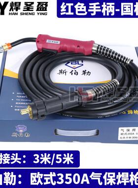 斯伯勒气保焊枪欧式350A红色手柄国标款OS350A欧式接头350A3米/5