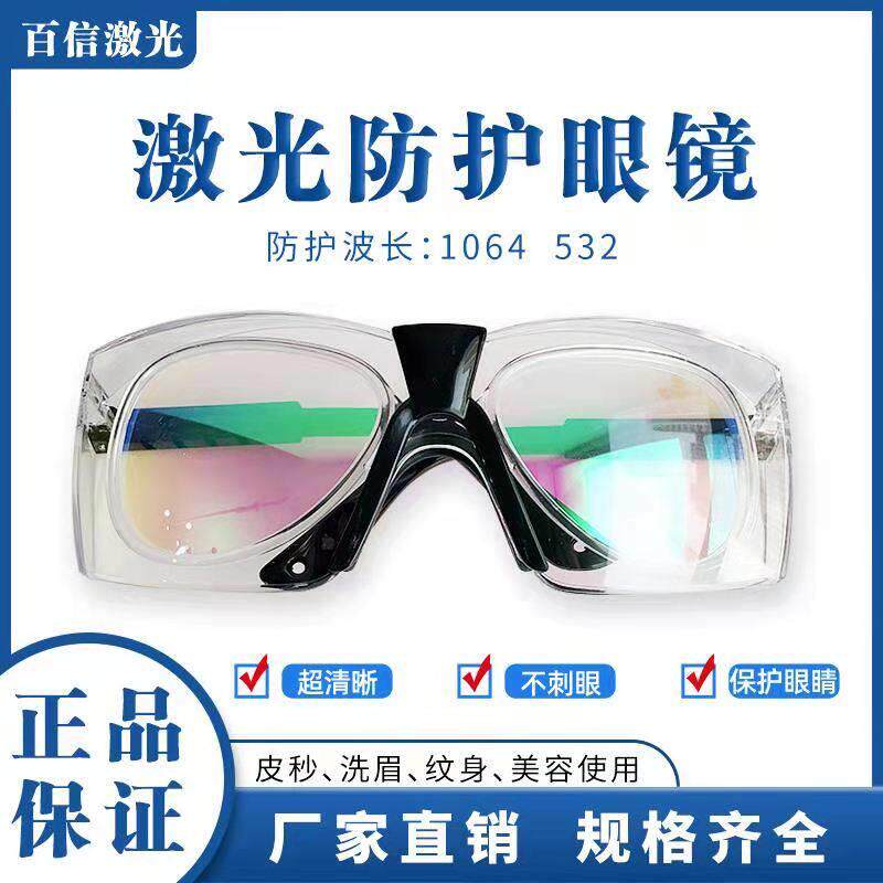 光纤激光打标机焊接机切割机美容光子嫩肤洗眉祛纹身激光防护眼镜