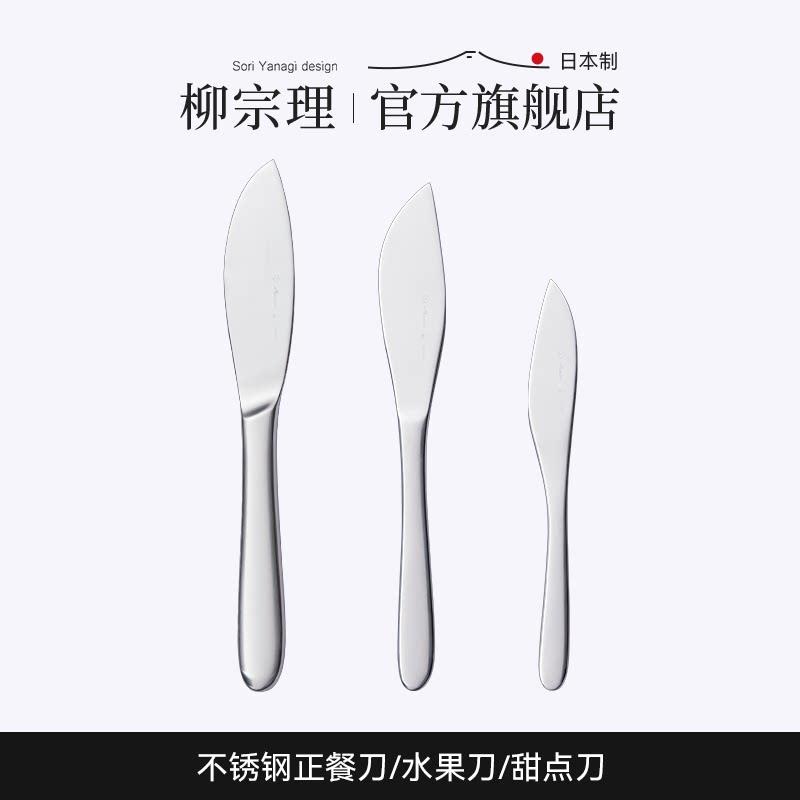 柳宗理日本原装进口不锈钢西餐刀正餐刀水果刀甜品刀餐具家用餐厅
