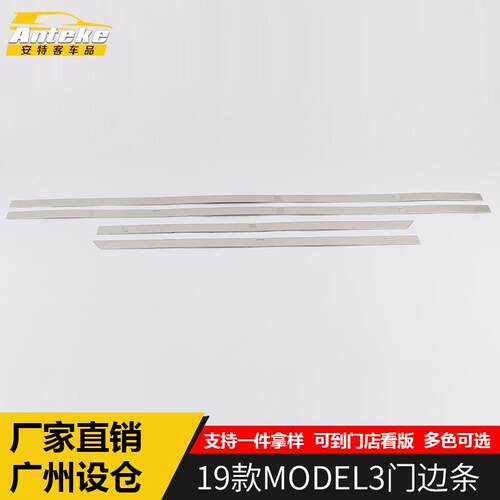 适用于19款MODEL3门边条装饰亮条MODEL3不锈钢门边条饰条配件专用