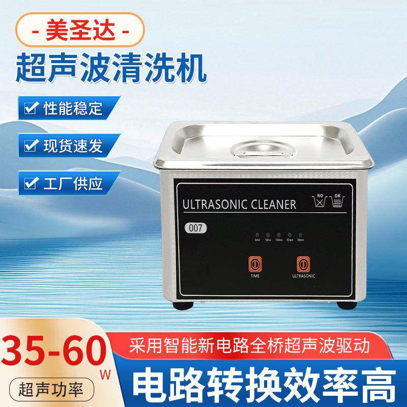 美圣达MS-007/008超声波清洗机800ml实验室除蜡除油清洁设备机器