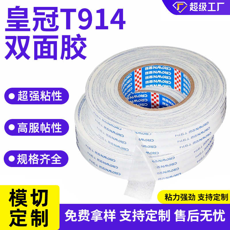 皇冠T914双面胶皮革金属固定胶带 高粘无纺布超薄耐高温双面胶带