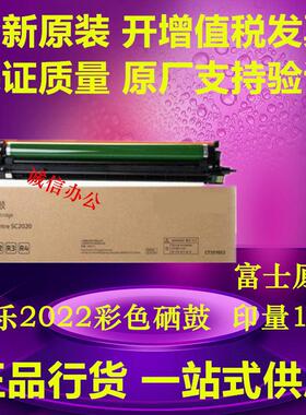 富士施乐SC2020 硒鼓 SC2021 C2022 套鼓 感光鼓组件 原装正品