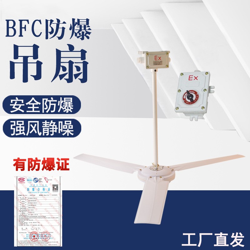 工业防爆吊扇BFC-1200BFC1400工厂车间全铜吊装电风扇220V可调速