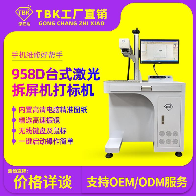 TBK激光拆屏机新款台式雕刻打标一体拆国产中框分离拆苹果后盖机