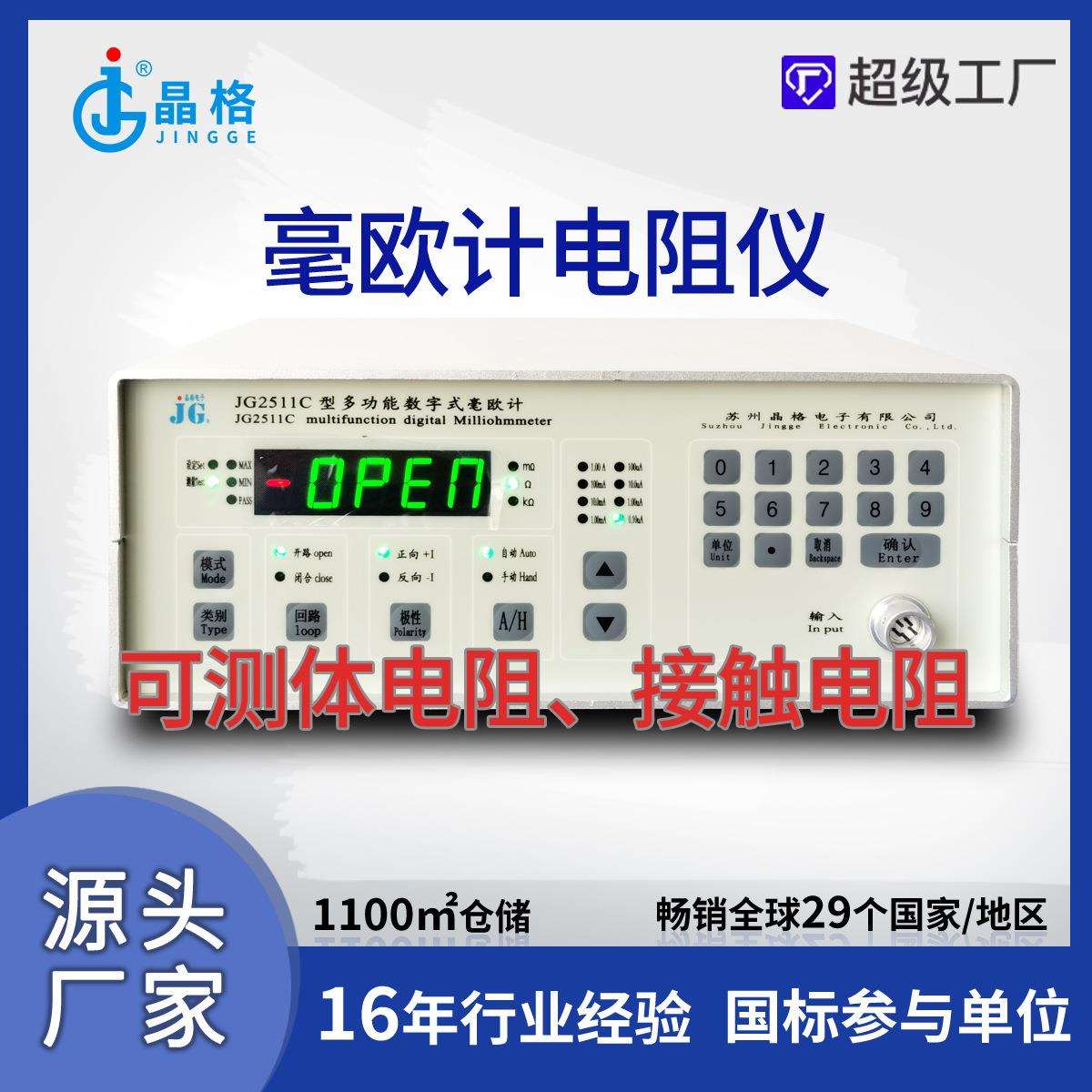 JG2511C电阻测试仪毫欧计电阻器体电阻测试仪源厂现货