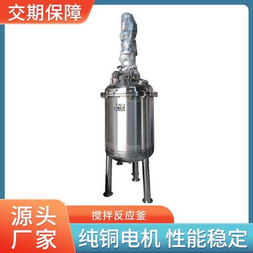 液体搅拌罐高速搅拌机膏体电加热搅拌罐真空反应釜乳化罐