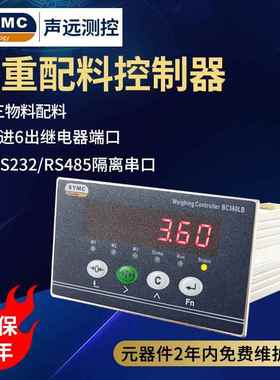 声远测控 BC360LB 称重配料控制器 配料秤仪表 SYMC配料仪表