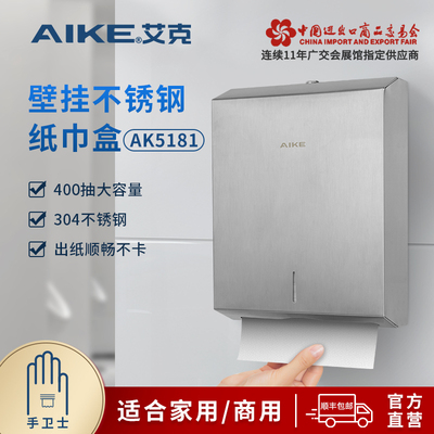 艾克不锈钢擦手纸盒挂壁式抽纸盒商用卫生间洗手间纸巾盒壁挂盒