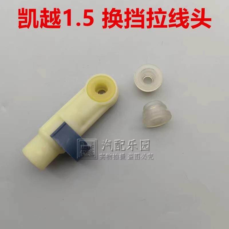 适用于13新凯越1.5换挡拉线接头卡扣 波箱挂挡线衬套卡子胶套配件
