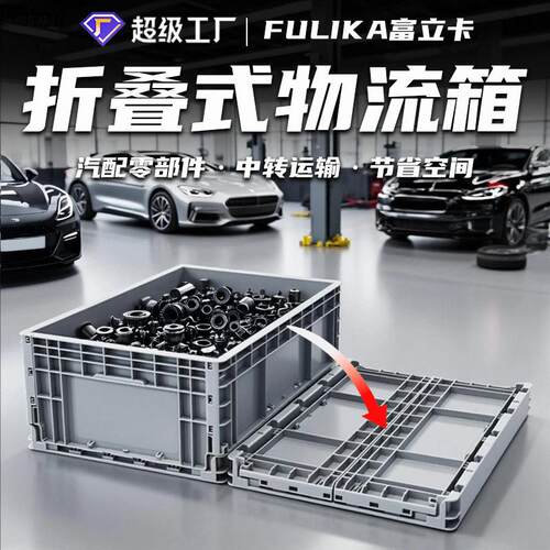 可折叠物流箱EU欧标汽配塑料箱电子仓储转运周转箱可堆码用