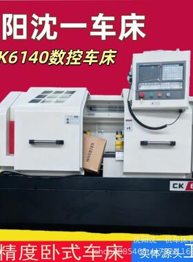 沈阳一机厂家直销CK6140数控车床精密卧式平轨车床高精度型号齐全