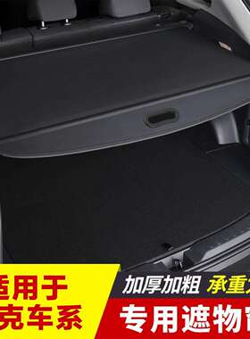适用于别克后备箱遮物帘尾箱隔板内饰改装置物配件