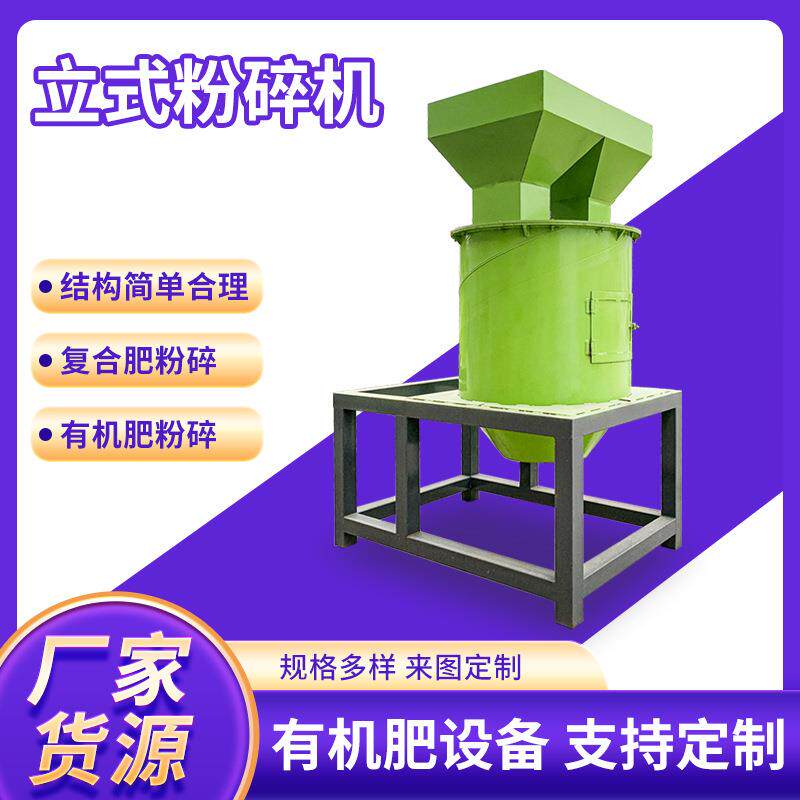 小型立式粉碎机厂粮食自动粉碎机械沙石牛粪处加工粉剂有机肥设备
