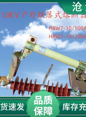 10/12KV户外高压跌落式熔断器HRW7/100-200A硅橡胶复合式保险开关