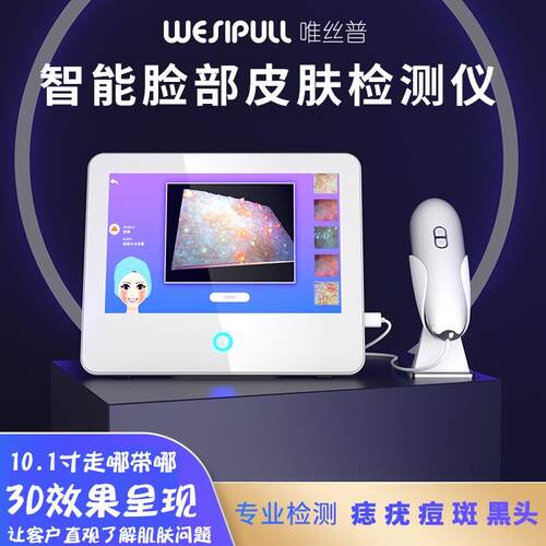 皮肤检测仪唯丝普面部痘痘色素色斑疣痣瘤问题肌肤脸部水分测试仪