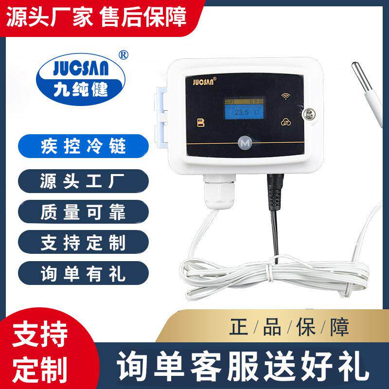 冷链疫苗运输九纯健疾控中心冰柜监测医药温度监测传感器免流量费