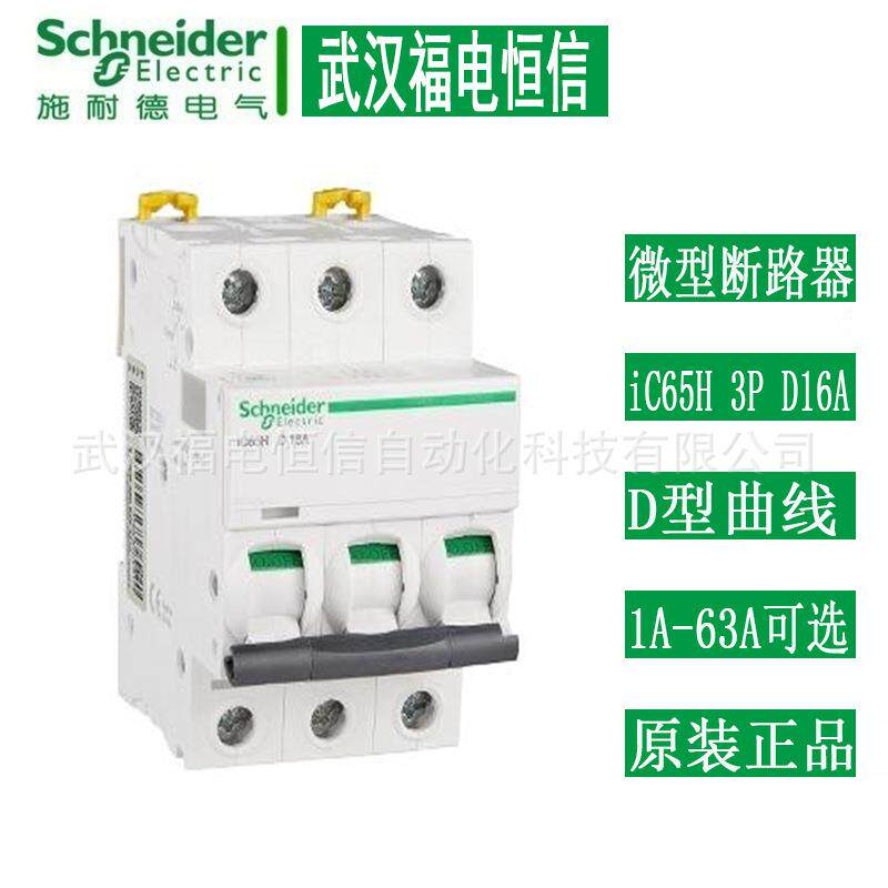 施奈德3P D型Acti9微小型断路器iC65H 1A-63A A9F29316微型断路器