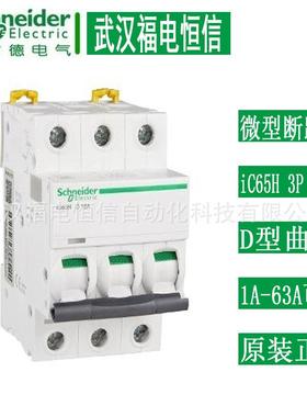 施奈德3P D型Acti9微小型断路器iC65H 1A-63A A9F29316微型断路器