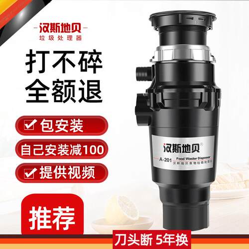汉斯地贝垃圾处理器A201s 家用空气开关厨余厨房食物碎骨机粉碎机