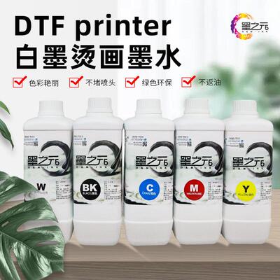 墨之元白墨烫画墨水 柯式涂料专用墨水 dtf ink printer墨水