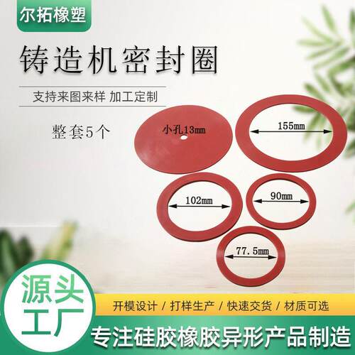 厂家供应联体铸造机密封圈圆形红色硅胶垫片耐温钢铃垫圈硅橡胶