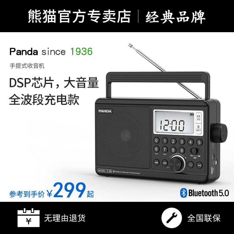 熊猫T-39收音机老人专用全波段台式新款半导体老年老式纯广播调频