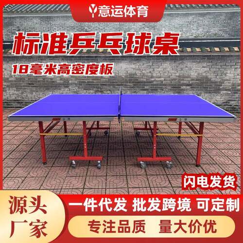 标准乒乓球桌室内可折叠家用可移动乒乓球台室外乒乓球桌定制